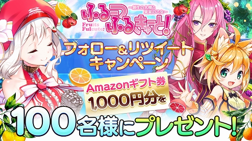 画像ギャラリー No.003のサムネイル画像 / 新作ブラウザRPG「ふるーつふるきゅーと!〜創生の大樹と果実の乙女〜」が本日βリリース開始。スタートダッシュキャンペーンを実施中