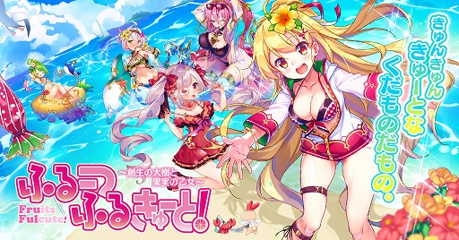 画像ギャラリー No.001のサムネイル画像 / 「ふるーつふるきゅーと!」,登録者数40万人突破を記念した「毎日10連無料ガチャ」が開催