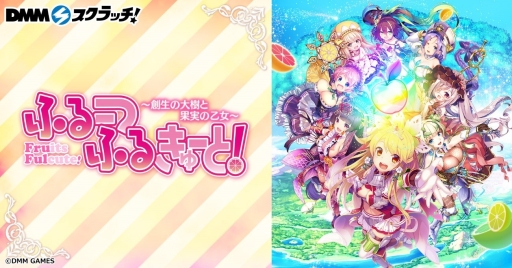 画像ギャラリー No.002のサムネイル画像 / 「ふるーつふるきゅーと！」のDMMスクラッチが2020年1月17日から登場。スクラッチポイントが当たるTwitterキャンペーンも