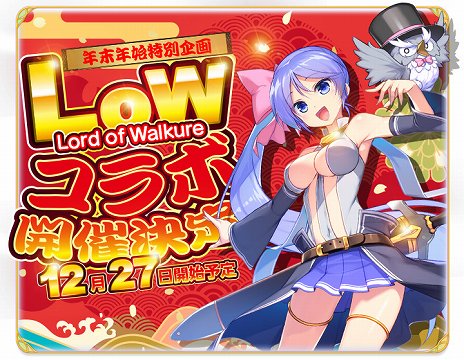 画像ギャラリー No.002のサムネイル画像 / 「ふるーつふるきゅーと！」，「Lord of Walkure」とのコラボイベントが開催。ガチャ40連分の創生石が手に入る特別ログインボーナスも