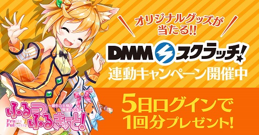 画像ギャラリー No.001のサムネイル画像 / 「ふるーつふるきゅーと!」,「DMMスクラッチ」1回分のポイントがもらえるキャンペーンを開催