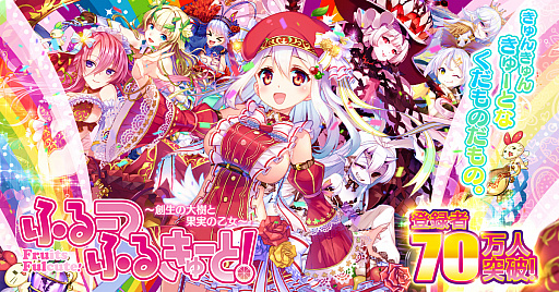 画像ギャラリー No.001のサムネイル画像 / 「ふるーつふるきゅーと！」，10連無料ガチャや復帰者向けのキャンペーンが開催