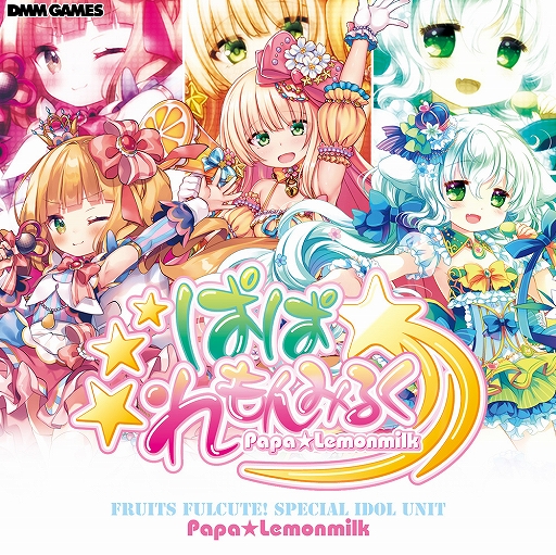 画像ギャラリー No.002のサムネイル画像 / 「ふるーつふるきゅーと!」,「ぱぱ☆れもんみるく!限定CDプレゼントキャンペーン!」が開催
