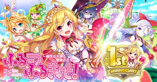 画像ギャラリー No.001のサムネイル画像 / 「ふるーつふるきゅーと！」にて最大290連無料ガチャなど，リリース1周年を記念したイベントが開催
