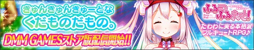 画像ギャラリー No.002のサムネイル画像 / 「ふるーつふるきゅーと！」にて最大290連無料ガチャなど，リリース1周年を記念したイベントが開催