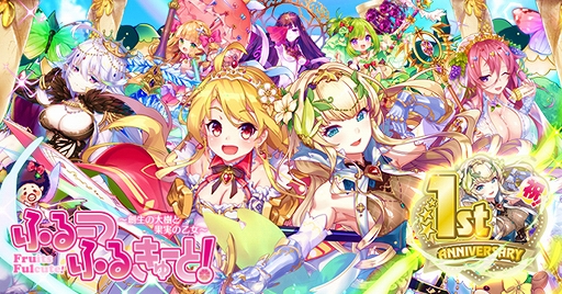 画像ギャラリー No.001のサムネイル画像 / 「ふるーつふるきゅーと!」にて,「☆6 メロン (1st記念)」が手に入るイベントクエストがスタート
