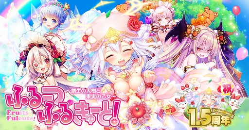 画像ギャラリー No.001のサムネイル画像 / 「ふるーつふるきゅーと!」,配信1.5周年を記念して最大150連無料ガチャなどを実施