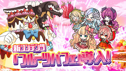 画像ギャラリー No.005のサムネイル画像 / 「ふるーつふるきゅーと!」に勝ち抜きバトル“フルーツパフェ”が実装