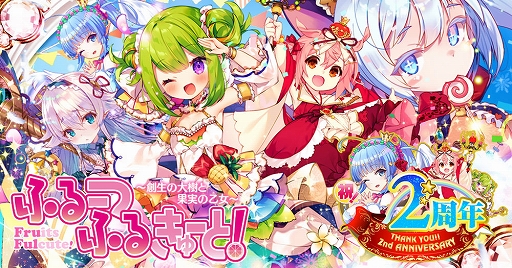画像ギャラリー No.008のサムネイル画像 / 「ふるーつふるきゅーと!」,2ndアニバーサリーイベントが開催