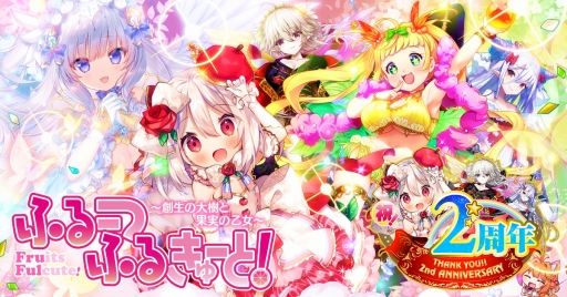 画像ギャラリー No.001のサムネイル画像 / 「ふるーつふるきゅーと！」2周年イベントの第2弾が開催。最大580連無料ガチャなどを実施