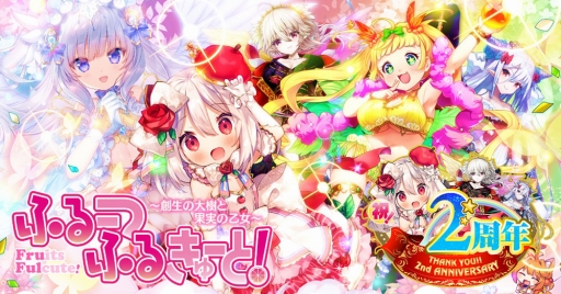 画像ギャラリー No.007のサムネイル画像 / 「ふるーつふるきゅーと！」2周年イベントの第2弾が開催。最大580連無料ガチャなどを実施