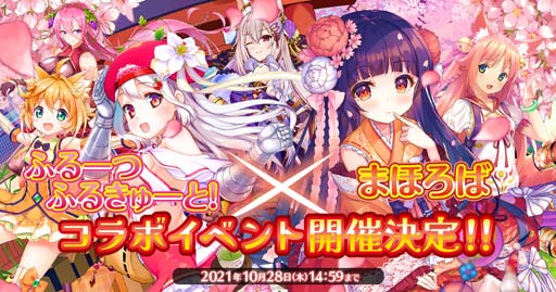 画像ギャラリー No.001のサムネイル画像 / 「ふるーつふるきゅーと!」,期間限定ダンジョン“まほろばコラボ”が開催中