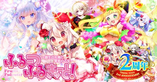 画像ギャラリー No.007のサムネイル画像 / 「ふるーつふるきゅーと!」,期間限定ダンジョン“まほろばコラボ”が開催中