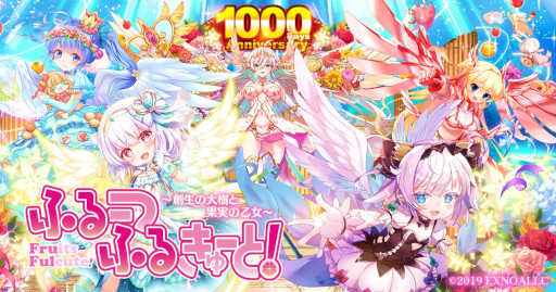 画像ギャラリー No.001のサムネイル画像 / 「ふるーつふるきゅーと! 〜創生の大樹と果実の乙女〜」リリース1000日を記念したキャンペーンを開催中