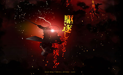 画像ギャラリー No.002のサムネイル画像 / DeNA，「進撃の巨人」を題材にしたゲームアプリのティザーサイトを開設。配信時期は今冬を予定