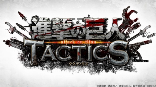 画像ギャラリー No.001のサムネイル画像 / 「進撃の巨人TACTICS」，DeNAとカヤックが協業体制で開発と運営の実施を発表