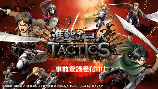 画像ギャラリー No.001のサムネイル画像 / 「進撃の巨人TACTICS」で事前登録の受付が開始に。クローズドβ版テスターを募集する「調査兵団入団試験」も開催中