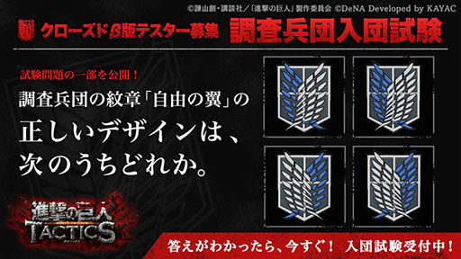 画像ギャラリー No.002のサムネイル画像 / 「進撃の巨人TACTICS」で事前登録の受付が開始に。クローズドβ版テスターを募集する「調査兵団入団試験」も開催中