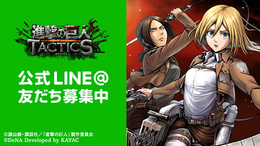 画像ギャラリー No.003のサムネイル画像 / 「進撃の巨人TACTICS」で事前登録の受付が開始に。クローズドβ版テスターを募集する「調査兵団入団試験」も開催中