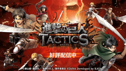 画像ギャラリー No.001のサムネイル画像 / 駆逐シミュレーションRPG「進撃の巨人TACTICS」が本日配信スタート。リリース記念ガチャには ★5「兵士長 リヴァイ」と★5「リヴァイ班 オルオ・ボザド」が登場