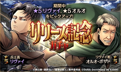 画像ギャラリー No.008のサムネイル画像 / 駆逐シミュレーションRPG「進撃の巨人TACTICS」が本日配信スタート。リリース記念ガチャには ★5「兵士長 リヴァイ」と★5「リヴァイ班 オルオ・ボザド」が登場