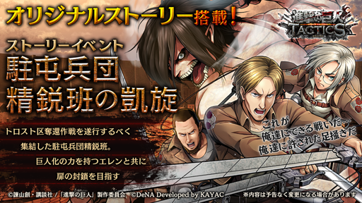 画像ギャラリー No.001のサムネイル画像 / 「進撃の巨人 TACTICS」,ストーリーイベント「駐屯兵団精鋭班の凱旋」が6月25日より開催