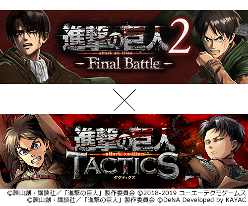 画像ギャラリー No.001のサムネイル画像 / 「進撃の巨人 TACTICS」と「進撃の巨人2 -Final Battle-」のコラボが開催決定