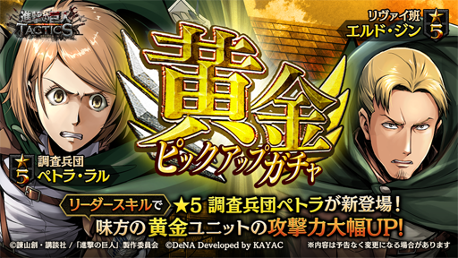 画像ギャラリー No.002のサムネイル画像 / 「進撃の巨人 TACTICS」と「進撃の巨人2 -Final Battle-」のコラボが開催決定