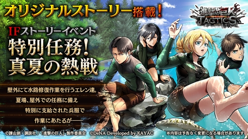 画像ギャラリー No.001のサムネイル画像 / 「進撃の巨人 TACTICS」，水中兵服姿のエレンたちが活躍するイベントが開催