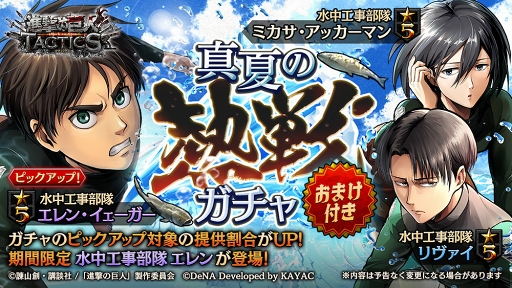 画像ギャラリー No.002のサムネイル画像 / 「進撃の巨人 TACTICS」，水中兵服姿のエレンたちが活躍するイベントが開催