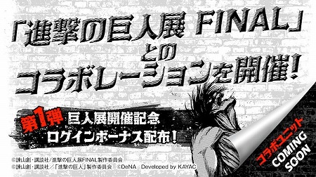 画像ギャラリー No.001のサムネイル画像 / 「進撃の巨人 TACTICS」，“進撃の巨人展FINAL”コラボによるログインボーナス