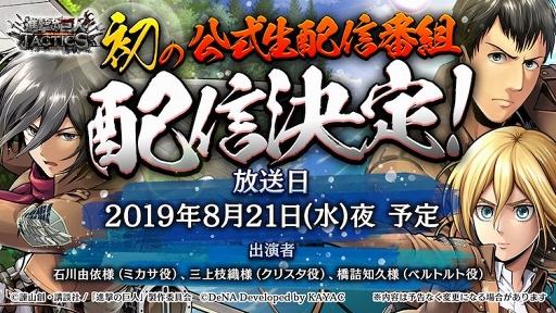 画像ギャラリー No.001のサムネイル画像 / 「進撃の巨人 TACTICS」初の公式生番組が8月21日20:30から配信。石川由依さんらが出演