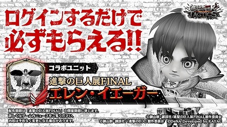 画像ギャラリー No.001のサムネイル画像 / 「進撃の巨人 TACTICS」，“進撃の巨人展FINAL”コラボのログインボーナス