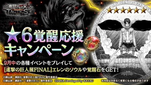 画像ギャラリー No.001のサムネイル画像 / 「進撃の巨人TACTICS」で「★6覚醒応援キャンペーン」が開催。「[進撃の巨人展FINAL]エレン・イェーガー」を★6に覚醒させるチャンス