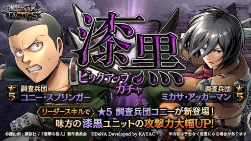 画像ギャラリー No.002のサムネイル画像 / 「進撃の巨人TACTICS」で「★6覚醒応援キャンペーン」が開催。「[進撃の巨人展FINAL]エレン・イェーガー」を★6に覚醒させるチャンス