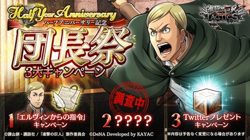 画像ギャラリー No.001のサムネイル画像 / 「進撃の巨人 TACTICS」リリース半年を記念した記念キャンペーンが開催