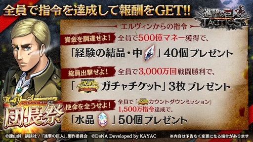 画像ギャラリー No.002のサムネイル画像 / 「進撃の巨人 TACTICS」リリース半年を記念した記念キャンペーンが開催