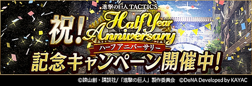 画像ギャラリー No.001のサムネイル画像 / 「進撃の巨人TACTICS」,1日1回無料の「ハーフアニバーサリー記念ガチャ」が配信。ハロウィン衣装のユニットも登場