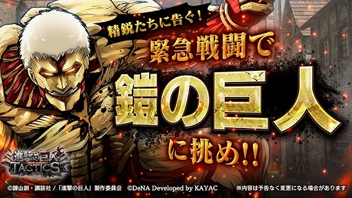 画像ギャラリー No.002のサムネイル画像 / 「進撃の巨人TACTICS」，“★5[人類最強の兵士]リヴァイ”が新登場。緊急戦闘に「鎧の巨人」戦の追加も
