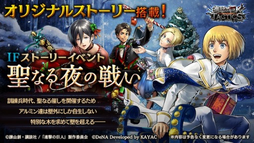 画像ギャラリー No.001のサムネイル画像 / 「進撃の巨人 TACTICS」,IFストーリーイベント「聖なる夜の戦い」が12月11日より開催