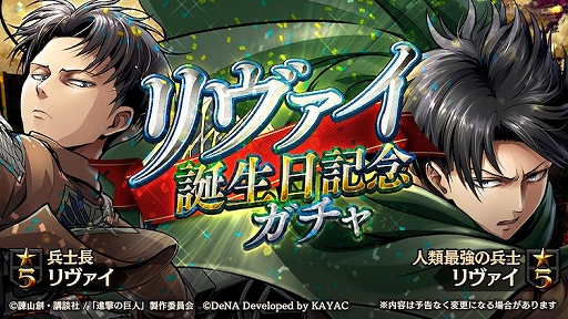 画像ギャラリー No.002のサムネイル画像 / 「進撃の巨人 TACTICS」,リヴァイの誕生日を記念したキャンペーンが開催