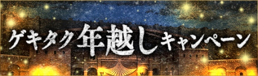 画像ギャラリー No.002のサムネイル画像 / 「進撃の巨人TACTICS」,年末年始に実施されるキャンペーン情報が公開