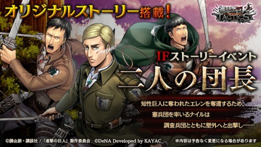 画像ギャラリー No.001のサムネイル画像 / 「進撃の巨人 TACTICS」，IFストーリーイベント「二人の団長」が1月8日より開催