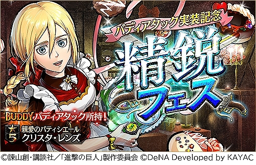 画像ギャラリー No.003のサムネイル画像 / 「進撃の巨人TACTICS」，2人で攻撃を繰り出す「バディアタック」が実装。ガチャにはバレンタイン衣装の「クリスタ」が
