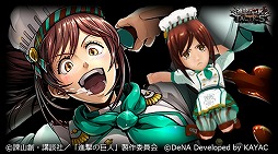 画像ギャラリー No.003のサムネイル画像 / 「進撃の巨人 TACTICS」，バレンタイン衣装の★5「ミカサ」＆「サシャ」が登場
