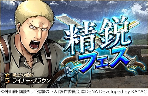 画像ギャラリー No.001のサムネイル画像 / 「進撃の巨人 TACTICS」,★5ライナーが登場する「精鋭フェス」を2月29日より実施