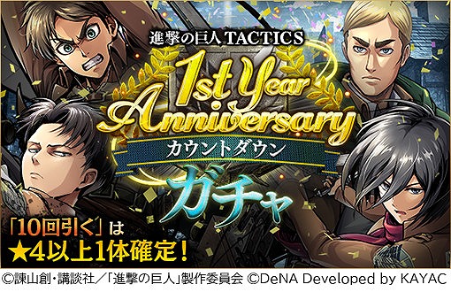 画像ギャラリー No.002のサムネイル画像 / 「進撃の巨人 TACTICS」で「1周年カウントダウン記念キャンペーン」が開催