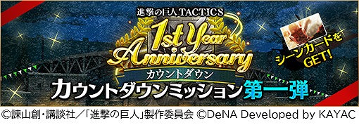 画像ギャラリー No.003のサムネイル画像 / 「進撃の巨人 TACTICS」で「1周年カウントダウン記念キャンペーン」が開催