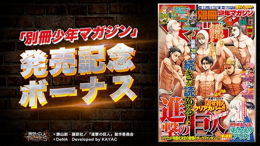 画像ギャラリー No.004のサムネイル画像 / 「進撃の巨人TACTICS」，「1周年カウントダウン記念キャンペーン」が開催中。IFストーリーイベント情報も公開
