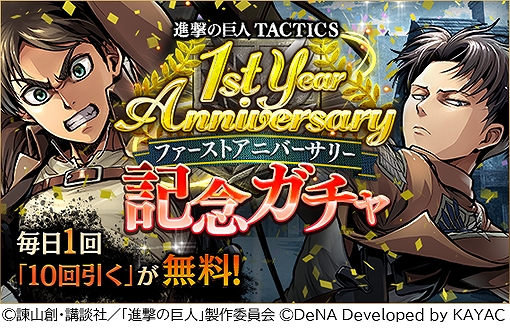 画像ギャラリー No.002のサムネイル画像 / 「進撃の巨人TACTICS」,毎日10連ガチャ無料など配信1周年を記念したキャンペーンを開催